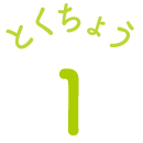 とくちょう１