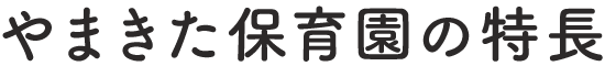 やまきた保育園の特長